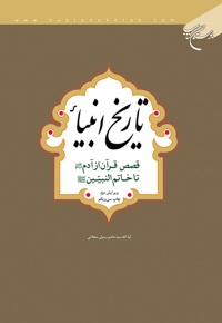 تاریخ انبیاء